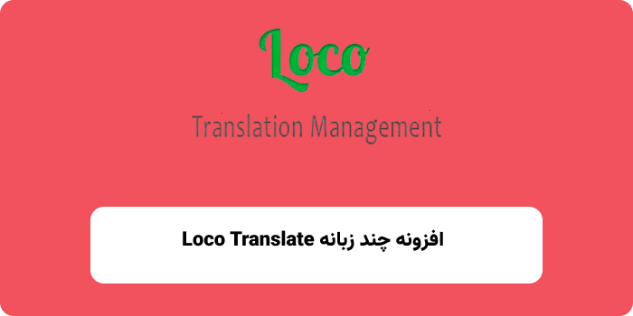 افزونه Loco Translate