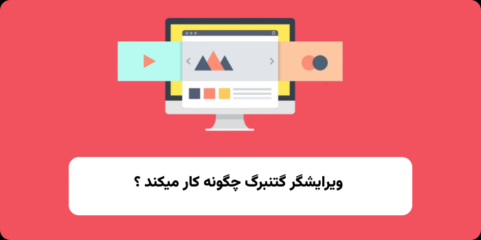 گتنبرگ چگونه کار می کند ؟ 