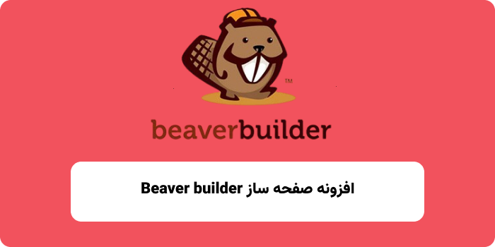 افزونه Beaver builder