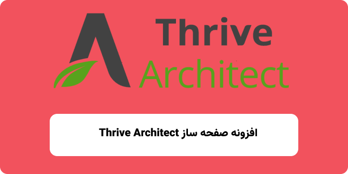 افزونه Thrive Architect