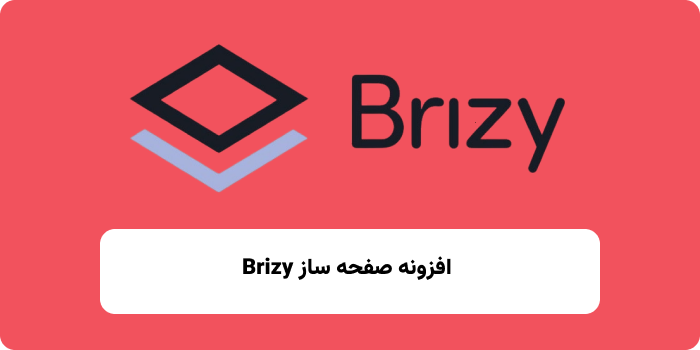 افزونه Brizy