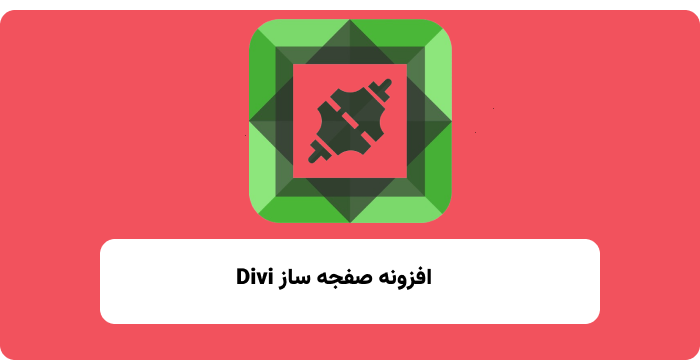 افزونه Divi