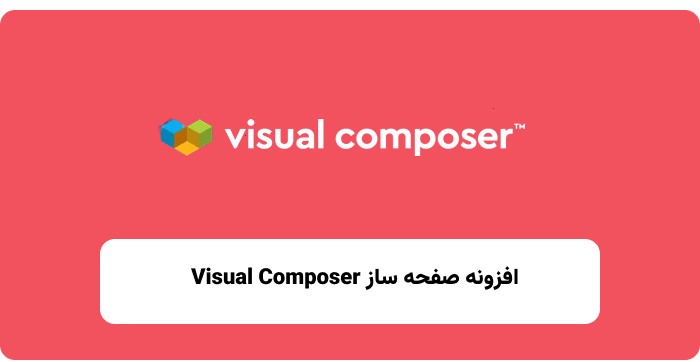 افزونه Visual Composer