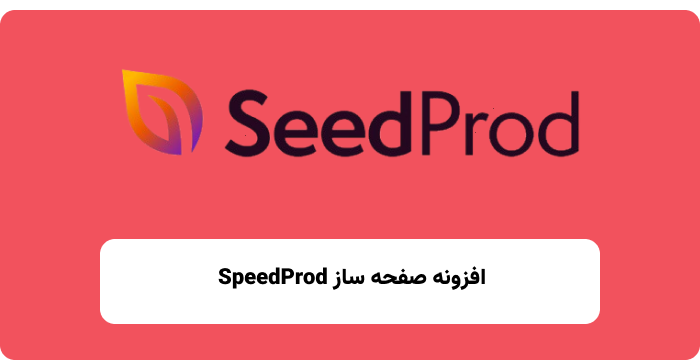 افزونه SpeedProd